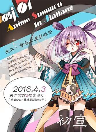 2016夹江首届漫展ASJ