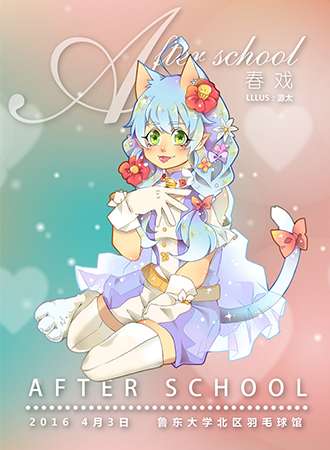AfterSchool春戏动漫展