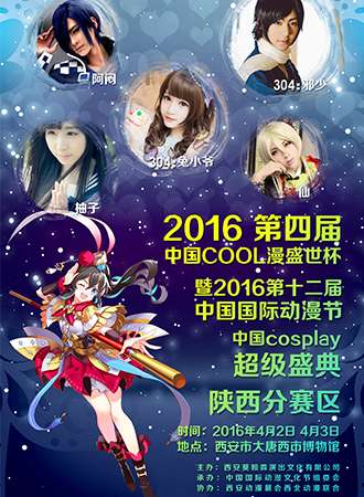 2016第四届COOL漫盛世杯暨2016中国国际动漫节