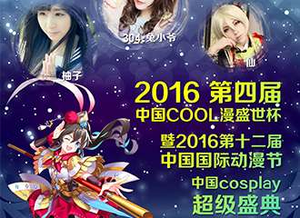 【终宣】第四届COOL漫盛世杯