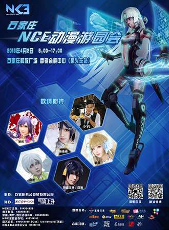 石家庄NCE动漫游园会