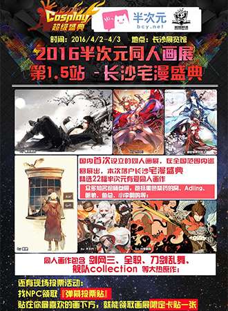 宅漫盛典3暨中国COSPLAY超级盛典湖南赛区