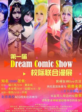 北京Dream Comic Show（DCS）联合校际漫展