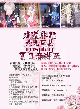 次元风暴cosplay夏日海选-德清站