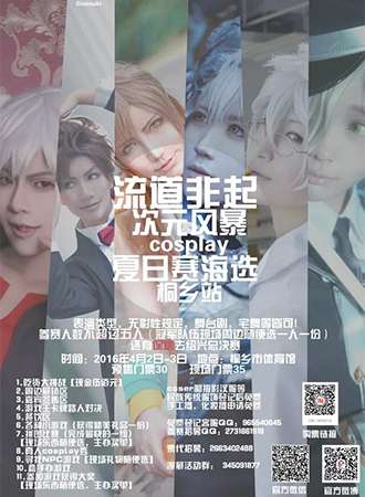 次元风暴COSPLAY夏日赛海选桐乡站