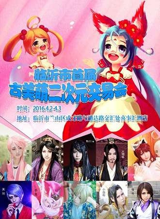 2016临沂市首届古美萌二次元交易会动漫展