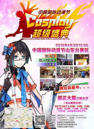 2016中国COSPLAY超级盛典山东赛区