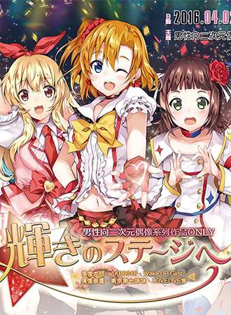 辉きのステージへ -男性向二次元偶像系列ONLY