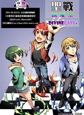「圣战前夜展 -DivineGate-」Divine Gate二次创作only交流会