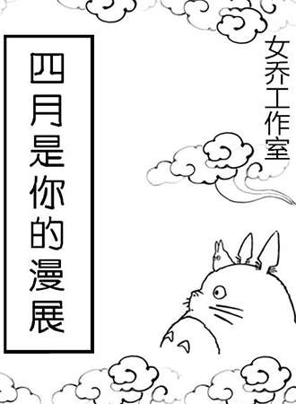 四月是你的漫展