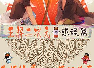 【终宣】王牌二次元03银魂篇
