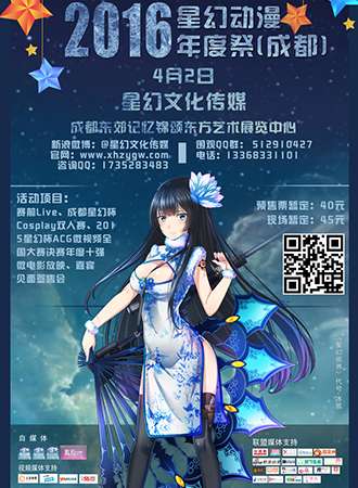 星幻动漫年度展（成都站）