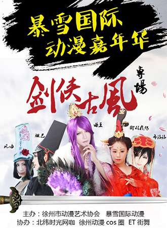 徐州剑侠古风cosplay专场