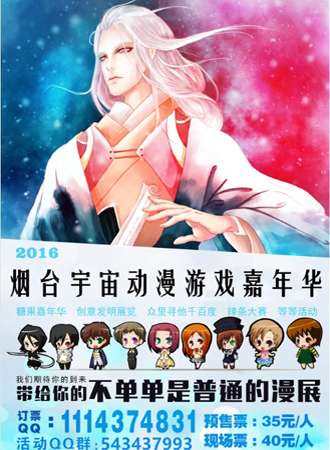烟台首届宇宙游戏嘉年华
