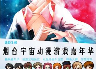 【二宣】烟台宇宙动漫游戏嘉年华