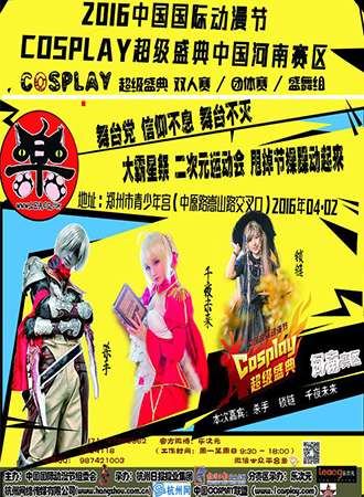 中国国际动漫节COSPLAY超级盛典河南赛区