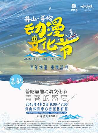 舟山动漫·普陀动漫文化节