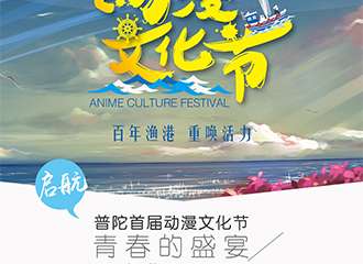 【舟山动漫·普陀动漫文化节·二宣】