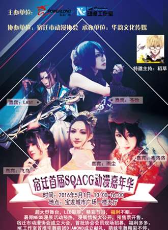 2016宿迁首届SQACG动漫嘉年华