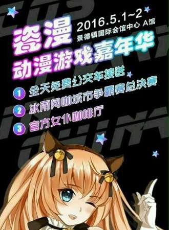 2016瓷都动漫游戏嘉年华