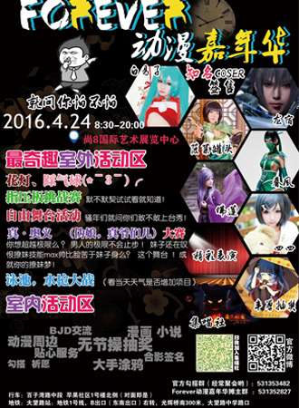 2016帝都Forever动漫嘉年华