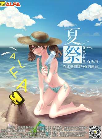 2016ALFA夏展