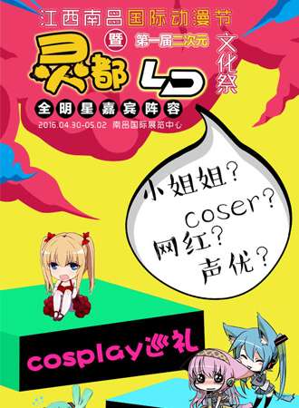 江西南昌国际动漫节暨灵都（LD）第一届二次元文化展