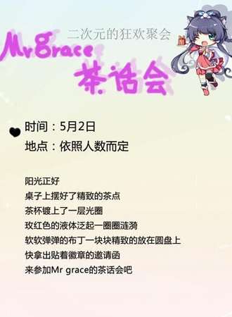 2016铁岭Mr grace的茶话会