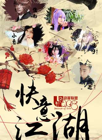 2016嘉峪关【NO.6同人展】快意江湖·古风主题