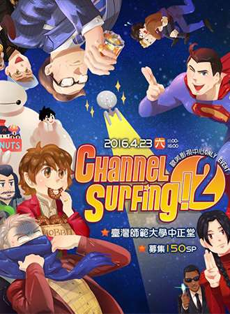 【CHANNEL SURFING!2】欧美影视中心 同人志贩售会