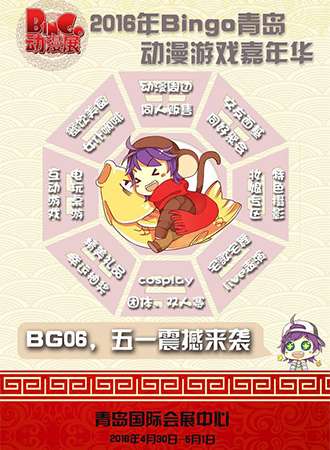 Bingo青岛动漫游戏嘉年华（BG06）