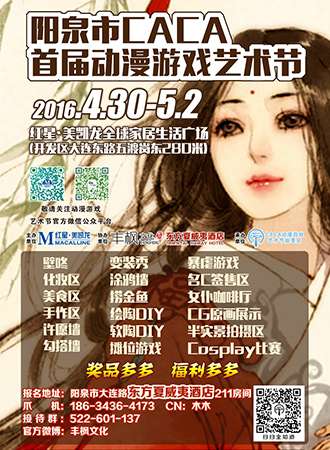 CACA阳泉首届动漫游戏艺术节