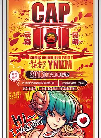 云南昆明CAP3同人展