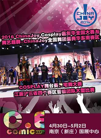 CEcomic暨ChinaJoycosplay嘉年华华东南赛区决赛