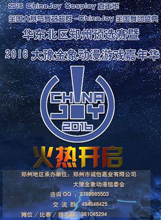 大豫金象动漫游戏嘉年华暨chinajoy华东北区郑州预选赛