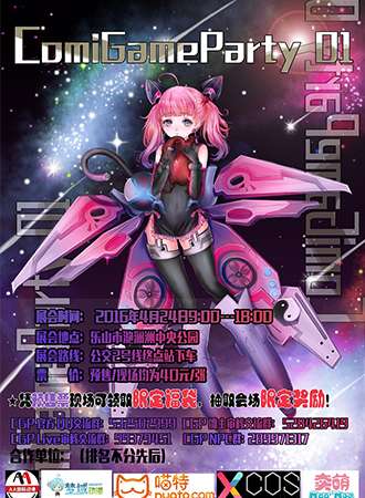 Comi Game Party动漫游园会