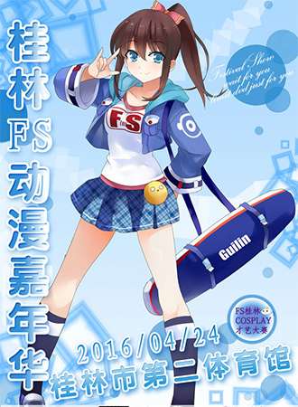 2016桂林第三届FS动漫游戏嘉年华