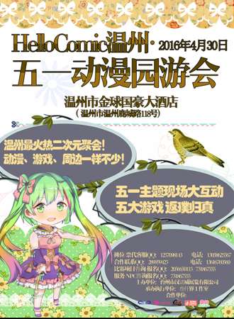 HelloComic2温州站