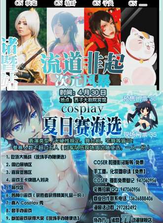 2016流道非起，次元风暴cosplay夏日海选-诸暨站