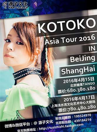 电音歌姬KOTOKO亚洲巡演2016中国北京站