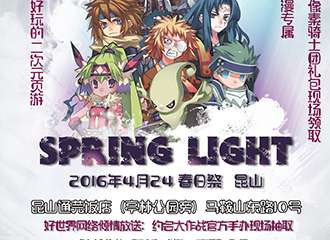 【三宣】2016年4月24日昆山Spring Light春日展