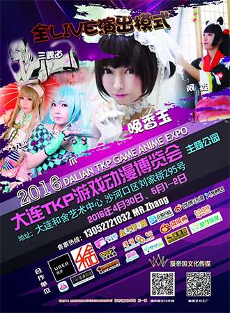 第二届TKP游戏动漫博览会主题公园展