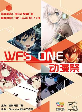 WFS动漫展