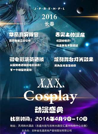 长春X.X.X.Cosplay动漫盛典