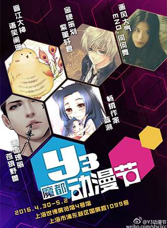 Y3魔都动漫节