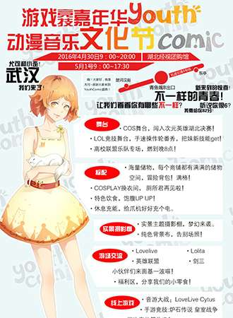 Youth Comic动漫音乐节and游戏竞技嘉年华（延期）