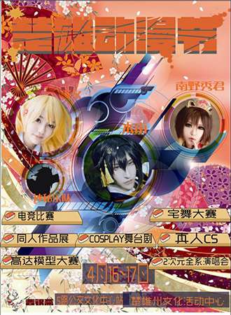2016第二届楚雄动漫节