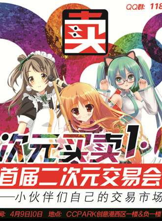 首届二次元交易会（延期，具体时间暂未定）