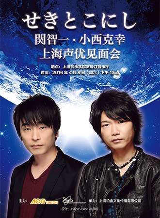 关智一·小西克幸 2016上海声优见面会