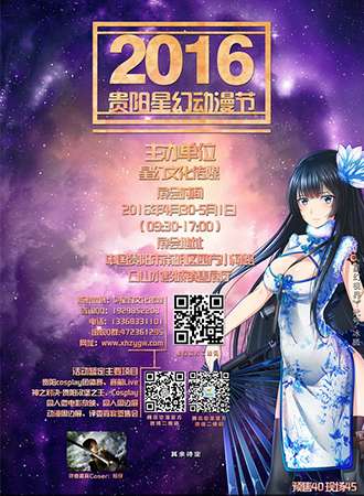 贵阳星幻动漫节